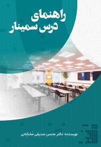 راهنمای درس سمینار